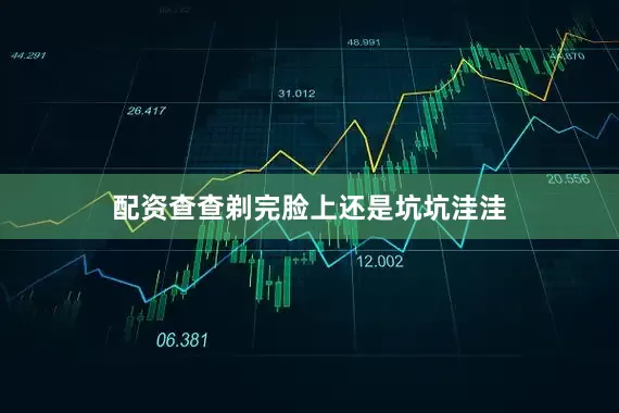 配资查查剃完脸上还是坑坑洼洼