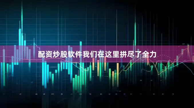 配资炒股软件我们在这里拼尽了全力