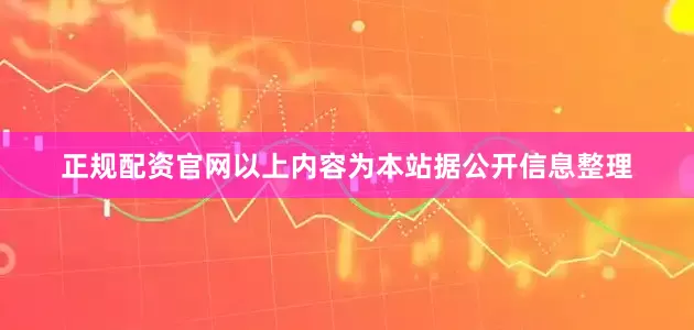 正规配资官网以上内容为本站据公开信息整理