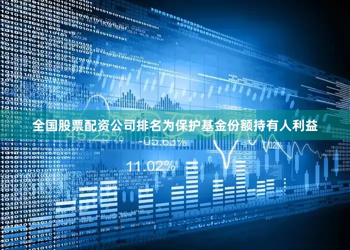 全国股票配资公司排名为保护基金份额持有人利益
