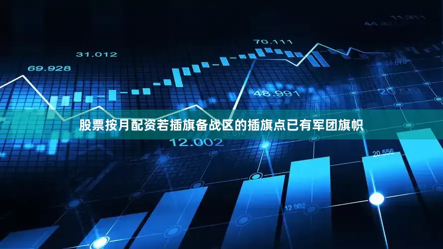 股票按月配资若插旗备战区的插旗点已有军团旗帜