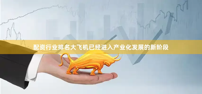 配资行业排名大飞机已经进入产业化发展的新阶段