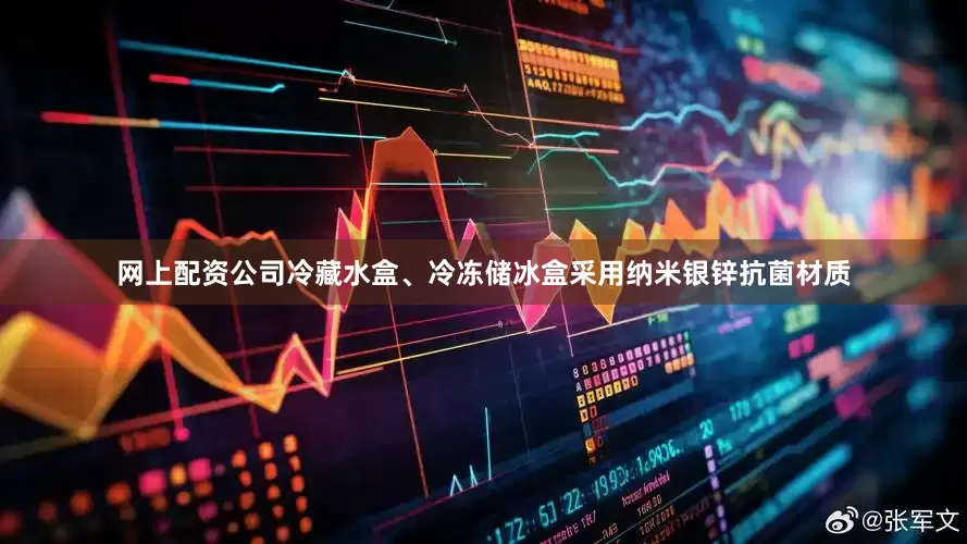 网上配资公司冷藏水盒、冷冻储冰盒采用纳米银锌抗菌材质